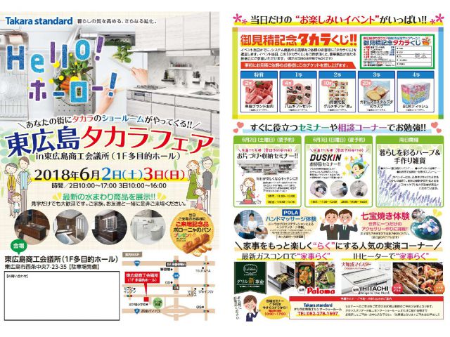 2018年6月2・3日『東広島タカラフェアIN東広島商工会議所』