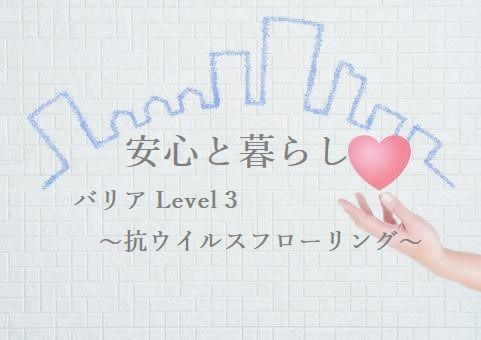 安心と暮らし おうちバリア Level 3 ~抗ウイルスフローリング~