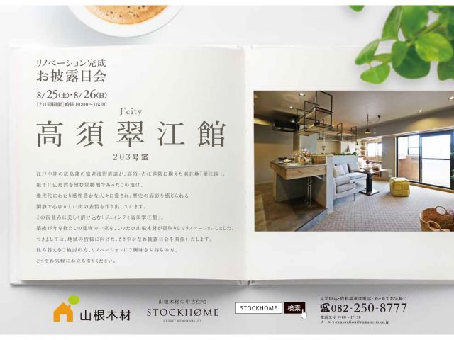 【終了しました】リノベーション完成お披露目会