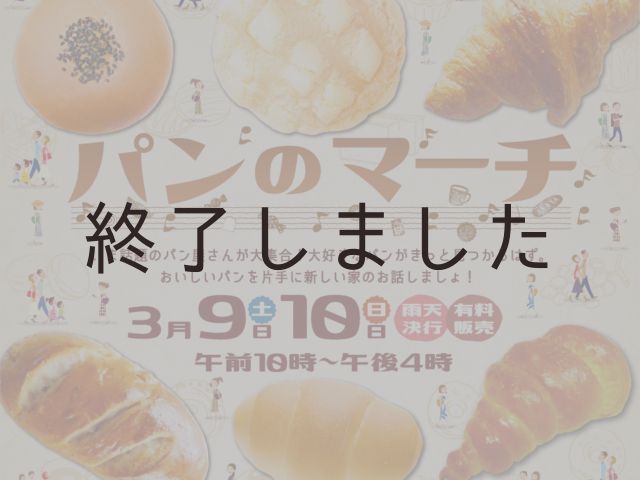 【終了しました】3月9日(土)・10日(日)@東広島ハウジングフェア パンのマーチ