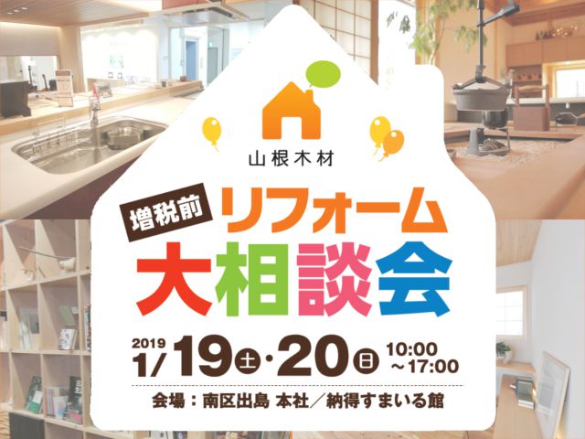 【イベント告知】増税前リフォーム大相談会開催します! 2019年1/19(土)、1/20(日)