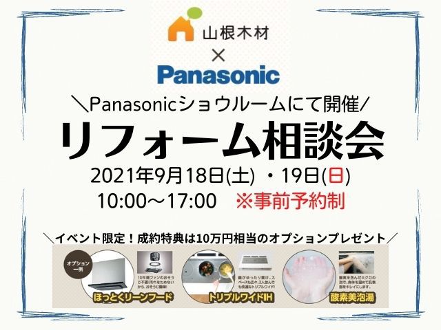 【終了しました】9/18(土)・19日(日) 山根木材×Panasonic『リフォーム相談会』