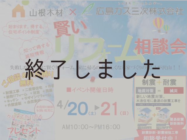 【終了しました】4月20日(土)・21日(日)@広島ガス三次ショールーム 賢いリフォーム相談会