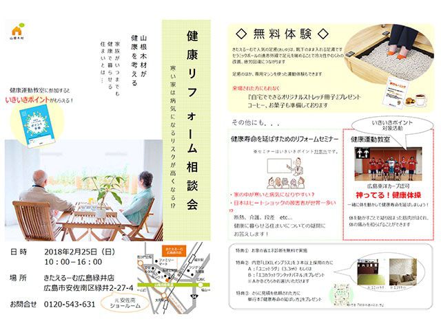 きたえるーむ広島緑井店にて『健康リフォーム相談会』を開催します(2/25イベント終了)