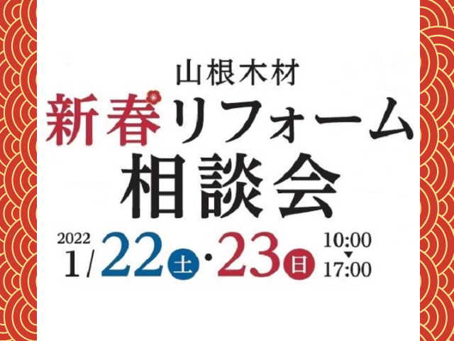 新春リフォーム相談会