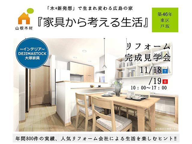2017年11月18日・19日 〜家具から考える生活〜 リフォーム完成見学会(終了しました)