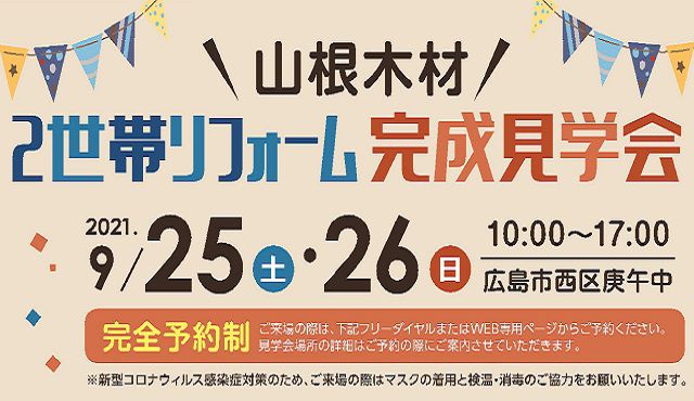 二世帯住宅 + ウイルス対策リフォーム 完成現場見学会開催