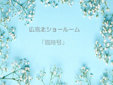広島北ショールーム 「臨時号」
