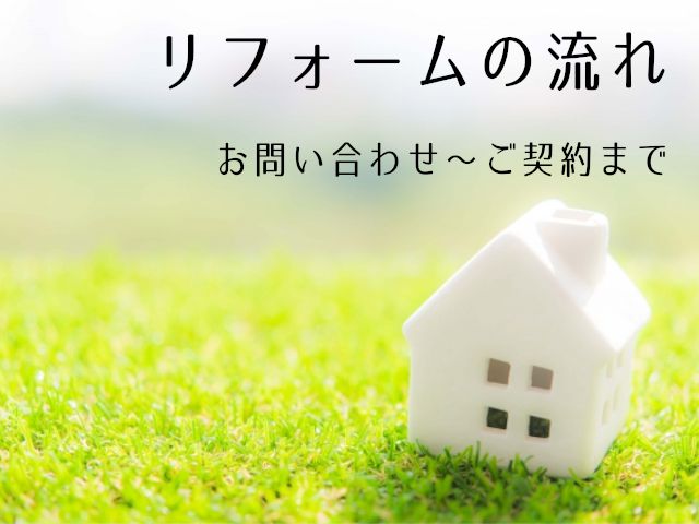 リフォームの流れ お問い合わせ~ご契約