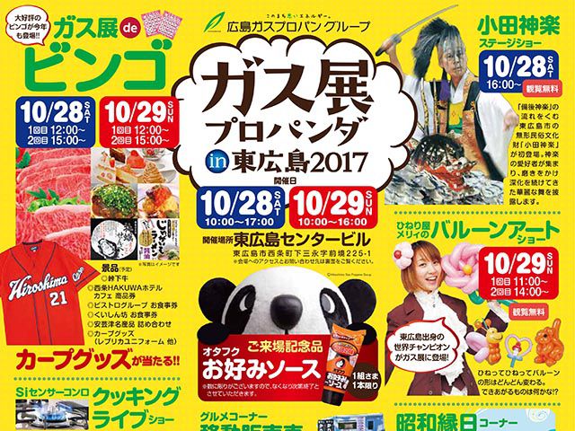 2017年10月28・29日 『ガス展プロパンダ in 東広島 2017』(終了しました。)