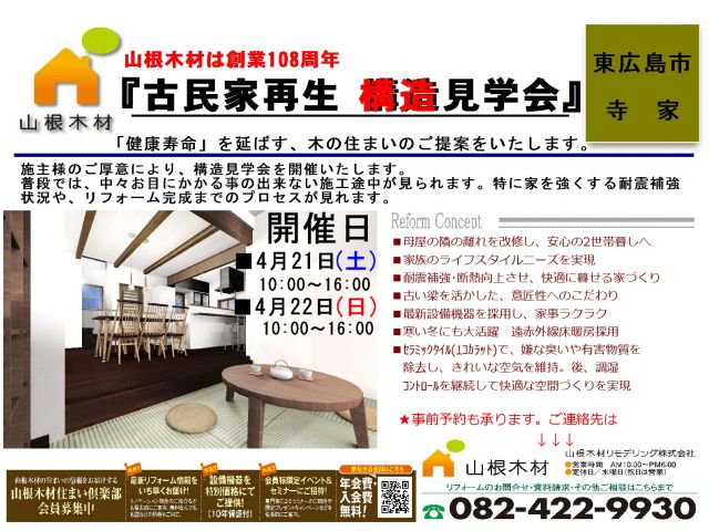 古民家再生 構造見学会4月21日・22日開催!!