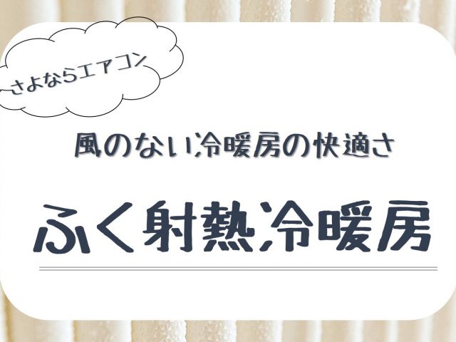 さよならエアコン