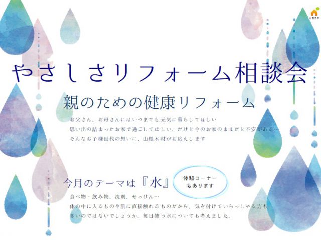 【終了しました】やさしさリフォーム相談会