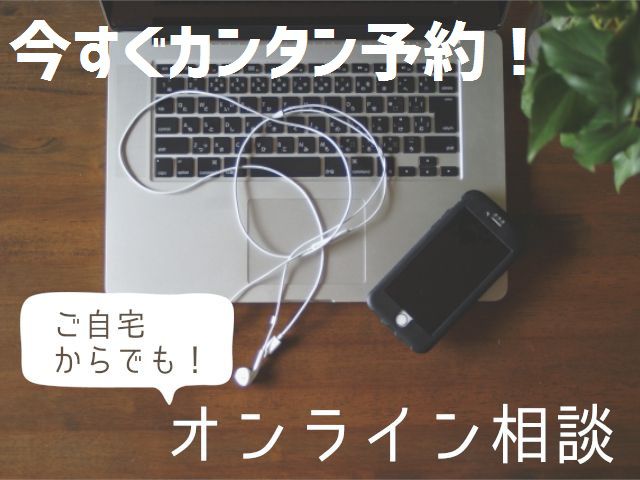 『オンライン相談』のすゝめ