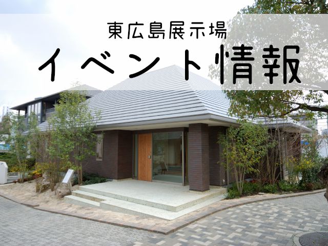 東広島ハウジングフェア 「収穫祭&感謝祭」