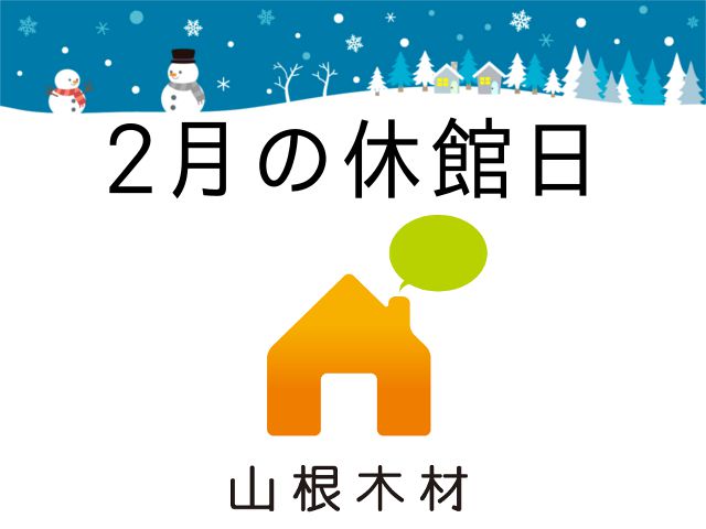 2月休館日のお知らせ