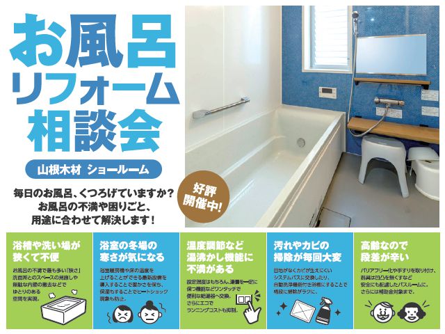 【終了しました】~11月30日(月)@各ショールーム お風呂リフォーム相談会