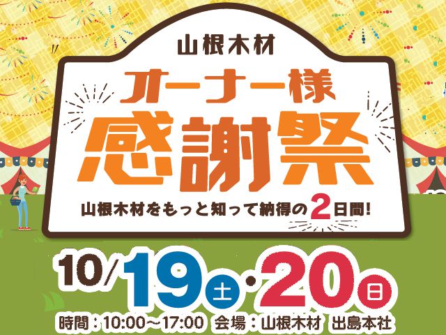 【終了しました】10月19日(土)・20日(日)@納得すまいる館 オーナー様感謝祭