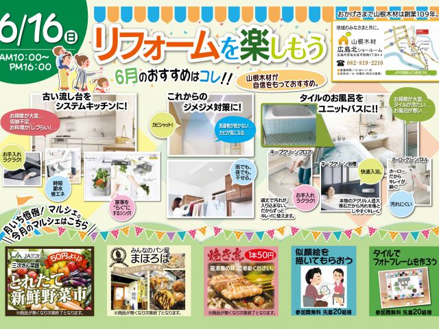 6月16日リフォームを楽しもう!!