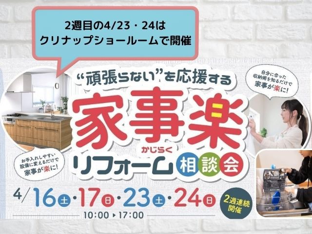【中止】4月23日(土)・24日(日) “頑張らない”を応援する家事楽リフォーム相談会【クリナップショールーム広島】