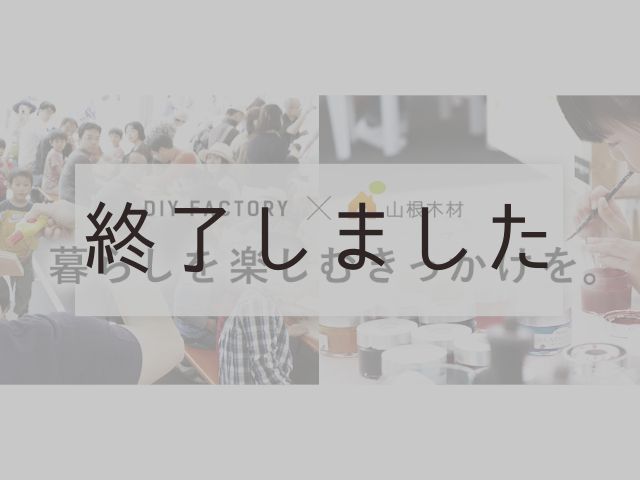 【終了しました】5月18日(土)・19日(日)@納得すまいる館 DIY FACTORY×山根木材 特別イベント