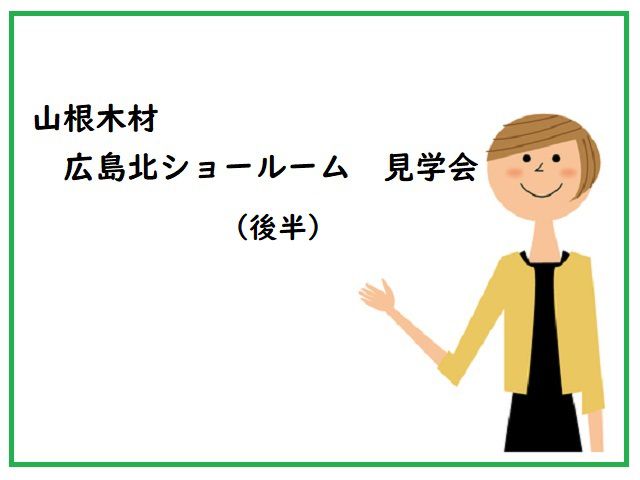 山根木材 広島北ショールーム 見学会(後半)