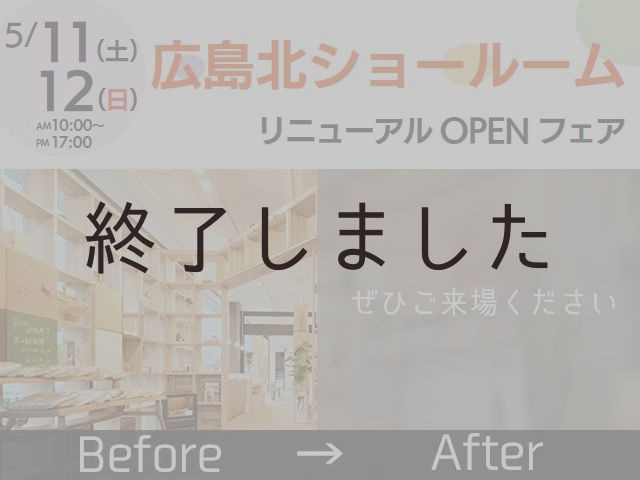 【終了しました】5月11日(土)・12日(日)@広島北ショールーム 時短・家事らくフェア