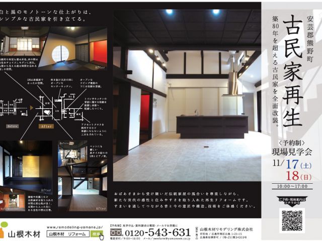 【終了しました】古民家再生現場見学会