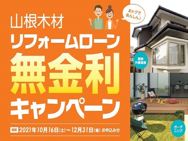 【終了しました】12月31日お申し込み分まで!リフォームローン無金利キャンペーン!