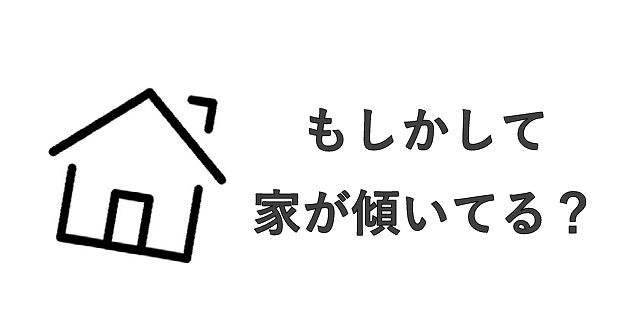 『家の傾き修繕工事』現場見学会