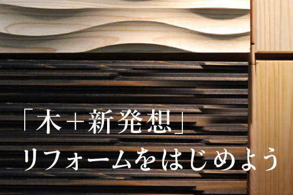 木＋新発想とは・・・