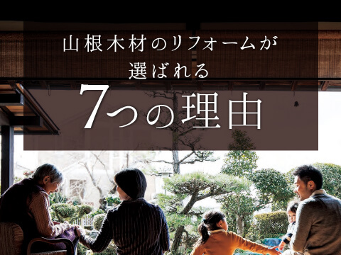 山根木材のリフォームが選ばれる7つの理由