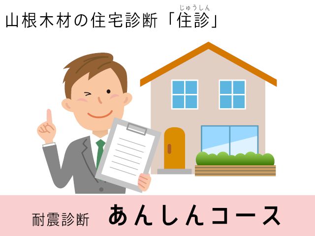 住診　耐震診断あんしんコース