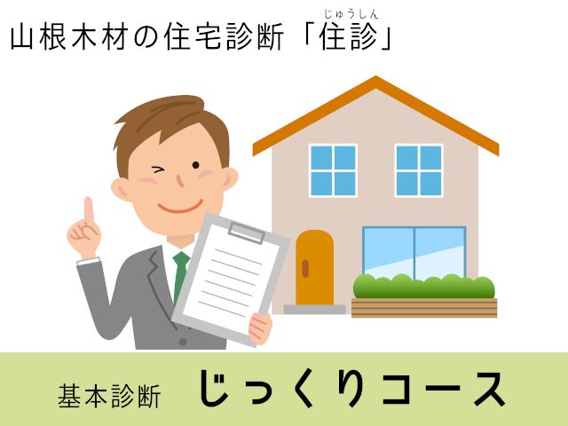 住診　基本診断じっくりコース