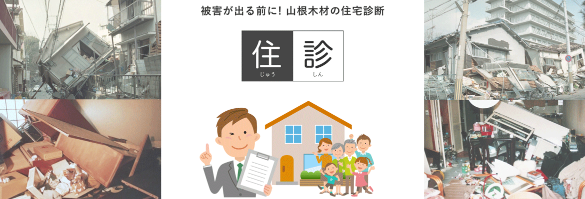 住まいの寿命を延ばす住宅診断「住診」を受けてみませんか？