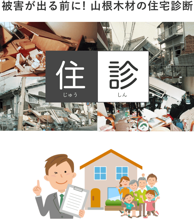 住まいの寿命を延ばす住宅診断「住診」を受けてみませんか？