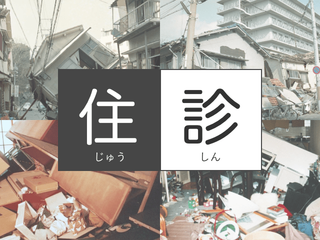 住まいの寿命を延ばす住宅診断「住診」を受けてみませんか？