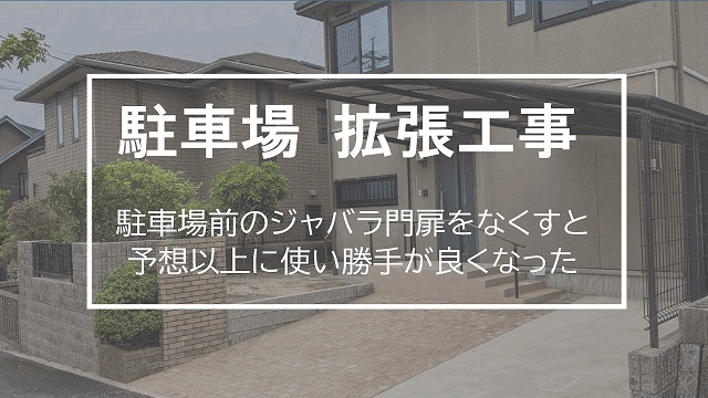 【駐車場の拡張工事】門扉を撤去し駐車スペースを2台分に拡張した外構工事