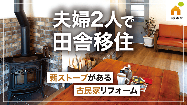 【古民家リノベーション】築60年平屋のリフォームは夫婦二人でちょうどいい快適な住まいに