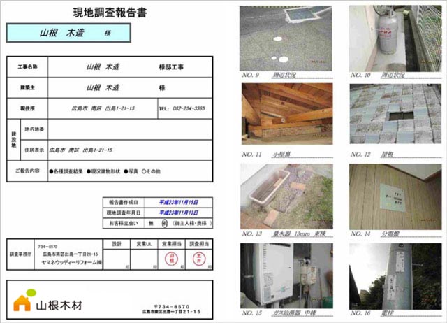 現地調査報告書