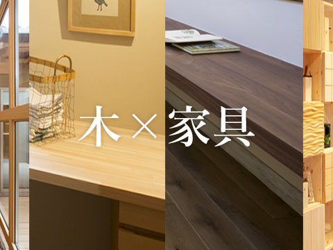 木×家具