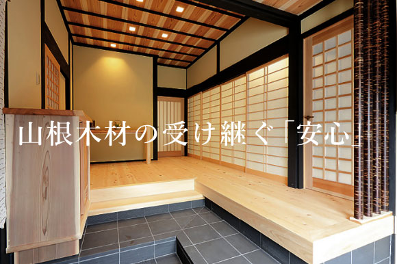 山根木材のこだわり