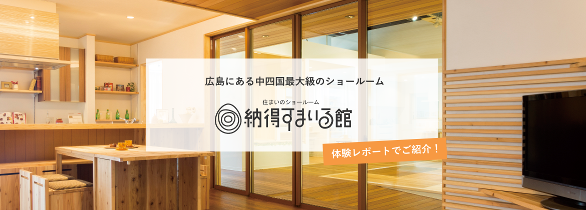 リフォームの前に「納得すまいる館」へ行こう!メインビジュアル