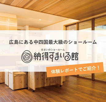リフォームの前に「納得すまいる館」へ行こう!メインビジュアル